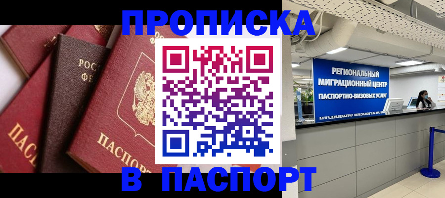 прописка штамп в Моздоке